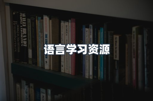 语言学习资源