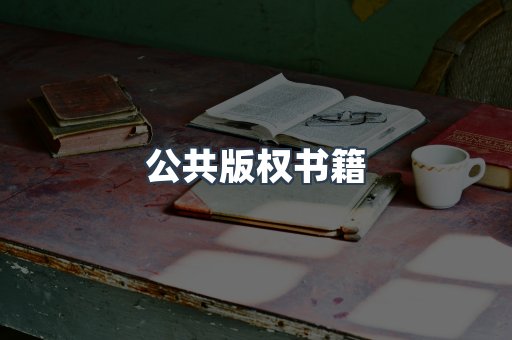公共版权书籍