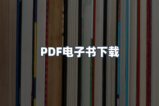 PDF电子书